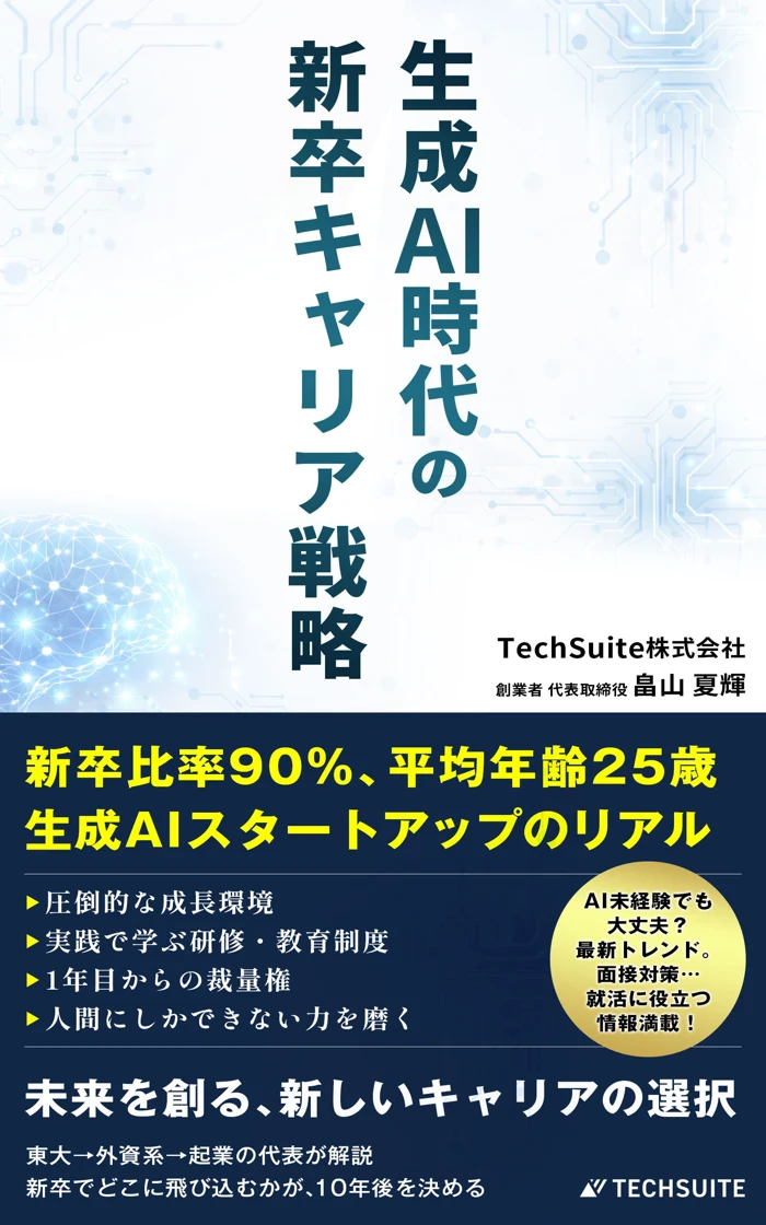 生成AI時代の新卒キャリア戦略の表紙