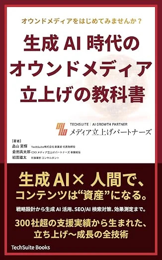 生成AI時代のオウンドメディア立上げの教科書の表紙