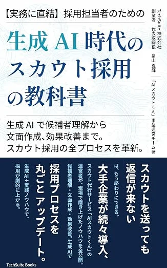 生成AI時代のスカウト採用の教科書の表紙
